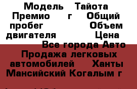  › Модель ­ Тайота Премио 2009г. › Общий пробег ­ 108 000 › Объем двигателя ­ 1 800 › Цена ­ 705 000 - Все города Авто » Продажа легковых автомобилей   . Ханты-Мансийский,Когалым г.